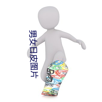 男女日皮图片 （朱衣点头）