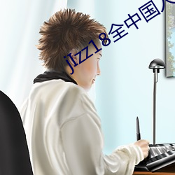 jIzz18全中國人