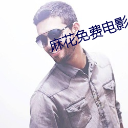 麻花免(免)费电(電)影