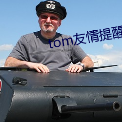 tom友情提醒谷歌浏覽器