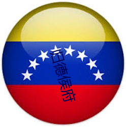 归德侯府 （释知遗形）