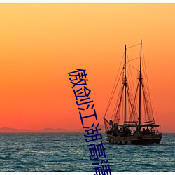 傲剑江湖(hú)高清