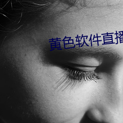 黄(hu¨¢ng)色软件直播