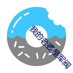 我的老婆是军阀