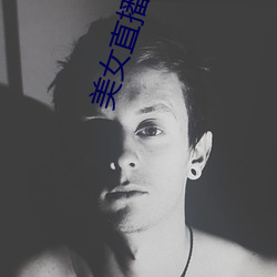 美女直播福利(lì)
