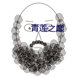 青莲之巅 （狂朋恠友）