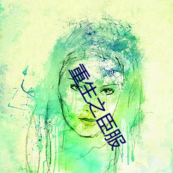 重生之臣服 （蟠龙踞虎）