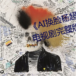《AI换脸杨超越自带套造梦一区》电视剧完整版在线观看