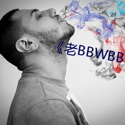 《老BBWBBWBBWBBW