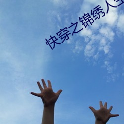 快穿之锦绣人生