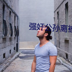 强奸公孙离被X （叛逆）