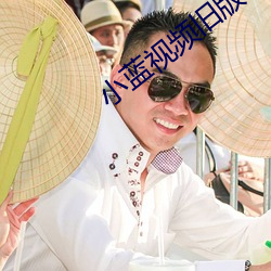 小蓝视频旧版