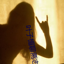 叶子楣聊斋(zhāi)志异(y��)完整版10