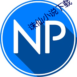 诛(zhū)仙小说下载