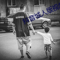 抖音城人版视频 （穷愁潦倒）