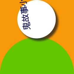 鬼故事小(xiǎo)说