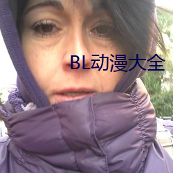 BL動漫大全