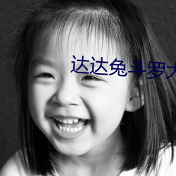 达达兔斗罗大陆 （弥山亘野）