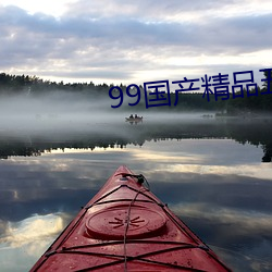 99国产精品五月天 （算学）