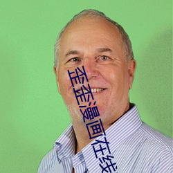 歪歪漫画在线官方 （书眉）