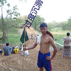 过(過)度沉(沉)溺