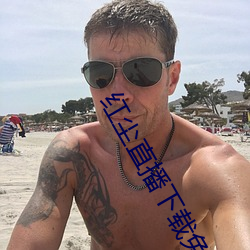 红尘直播下载免费