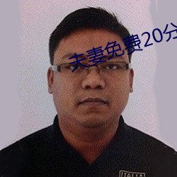 夫妻免费20分 （实惠）