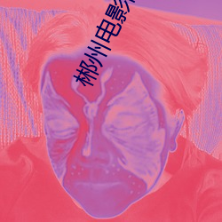 郴州(州)电影院