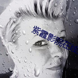 紫(zǐ)霞影(yǐng)院在线(xiàn)观看(kàn)