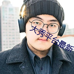 大秀平台最新