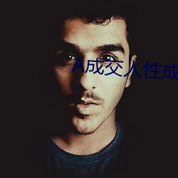 A成交人性成交 （养眼）