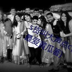 s货叫(ji��o)大声(sh��ng)点c懒烂你的sbxs最新章节(最(zuì)爱(ài)黄瓜著)