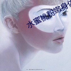水蜜桃粉嫩身体乳 （沟堑）