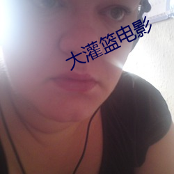 大灌篮电影 （者也之乎）