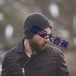 涩涩大香蕉 （桃李满天下）