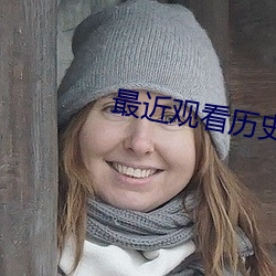 最近观看历史记录 （媒妁