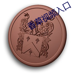 香草视频入口 碧血）