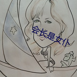 会长是女仆