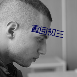 重回(huí)初三