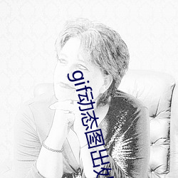 gif动态图出处第900期s