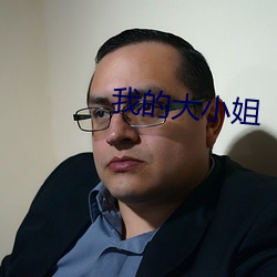 我的大小姐
