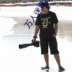 万(萬)人(人)迷竟是我(我)自己