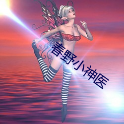 春野小神醫