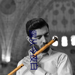 露从今夜(yè)白