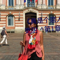 《真是个磨(mó)人的(de)小妖精(jīng)》比喝水更(gèng)甜 ^第(dì)1章^ 最新更(gèng)新(xīn):2022