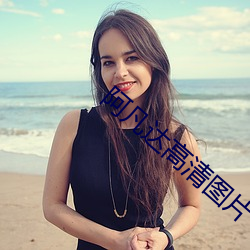 阿凡(凡)达高清(清)图(圖)片(片)