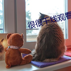 很很干(幹)线观看2021