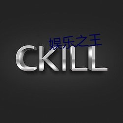 娱乐之王