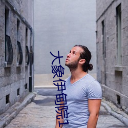 大象伊(伊)甸(甸)院118
