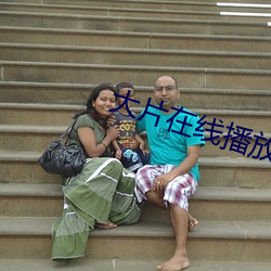大片在线播放视频